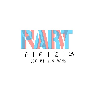 节日活动LOGO设计