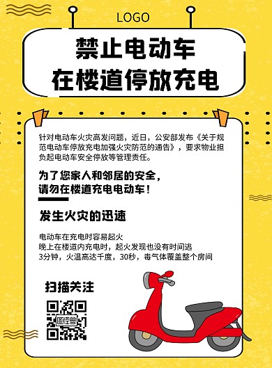 禁止电动车在楼道停放充电几何风格宣传海报