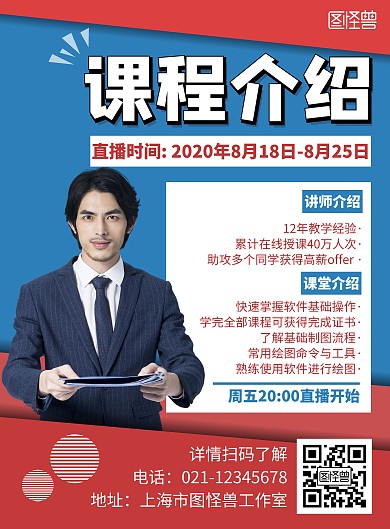简约大气创意直播课程介绍宣传海报