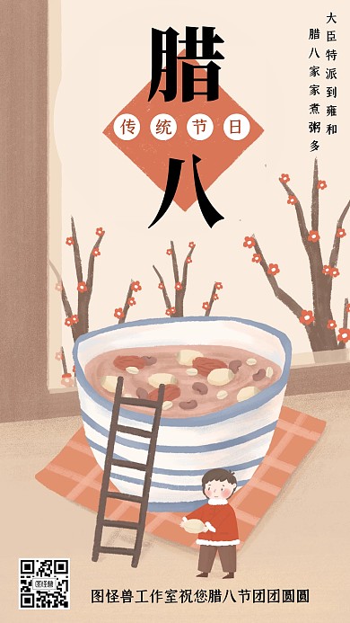 插画风腊八节传统节日祝福宣传手机海报