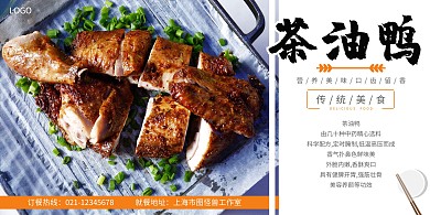 茶油鸭餐饮美食简约横版海报