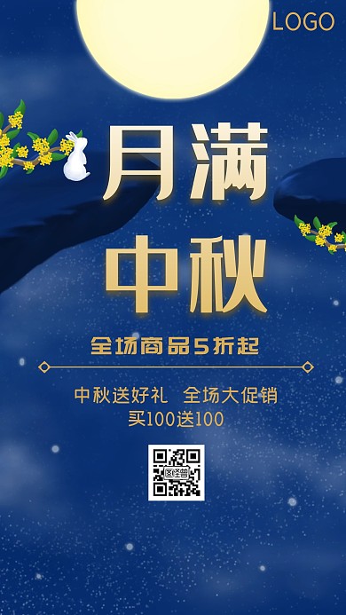 简约扁平插画中秋全场促销手机海报