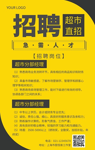 零售行业超市招聘人才宣传海报