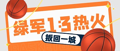 绿军扳回一城1:3热火热点公众号封面首图