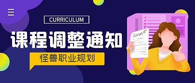 课程调整通知简约公众号封面首图
