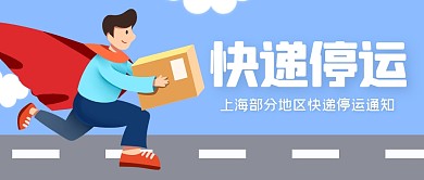 部分地区快递停运公众号封面首图