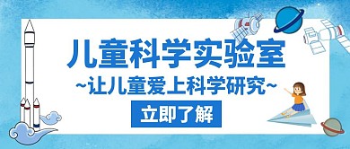 儿童科学实验室爱上研究蓝色公众号封面图