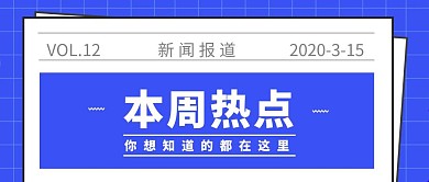 新闻热点聚焦蓝色简约公众号封面首图