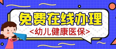 幼儿健康医保在线办理卡通公众号封面首图
