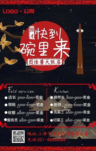黑红简约餐饮饭店春天招聘海报