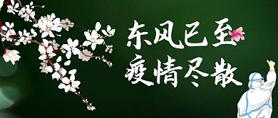 东风已至 疫情尽散