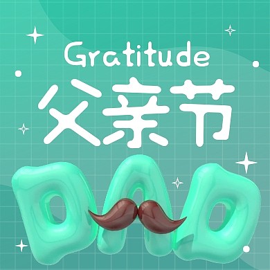 感恩父亲节问候祝福3d公众号次图