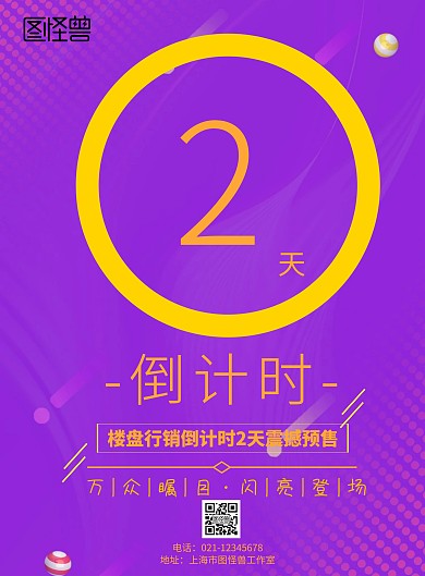 楼盘行销倒计时宣传海报