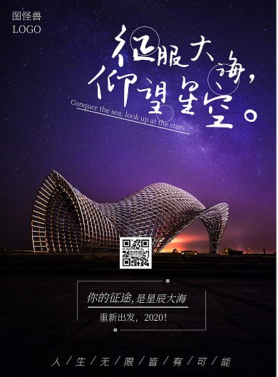 星辰大海励志竖版海报