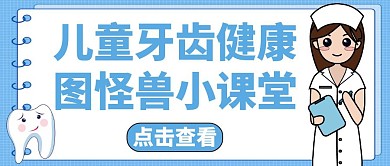 儿童牙齿的红包公众号封面通用蓝色