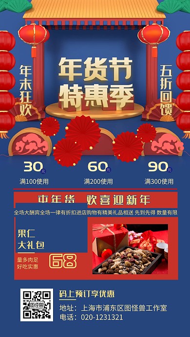c4d立体红色年货节促销宣传手机海报