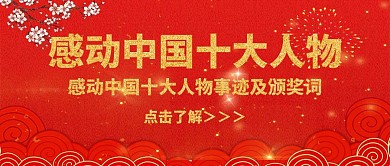 感动中国十大人物红色大气公众号封面