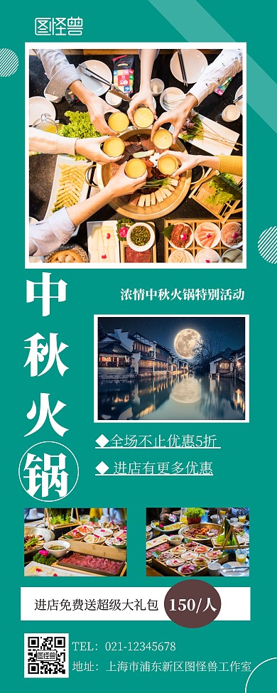 火锅中秋绿色易拉宝