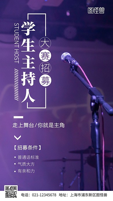 学生主持人大赛招募通知摄影图海报