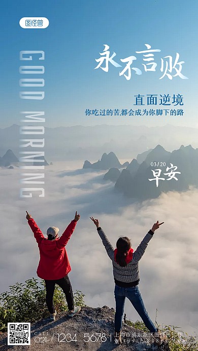 逆境早安励志正能量日签风景勇敢摄影图海报