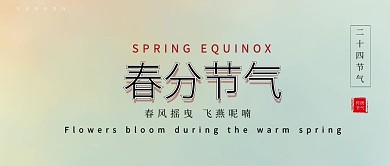 创意中国风传统节气春分科普公众号封面