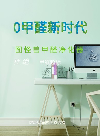 甲醛净化器宣传海报