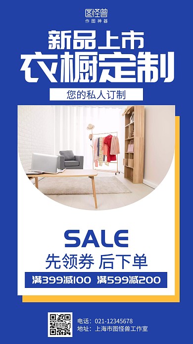 简约衣橱定制促销手机海报