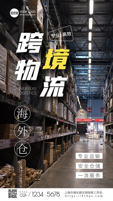跨境物流海外仓宣传大气摄影图海报