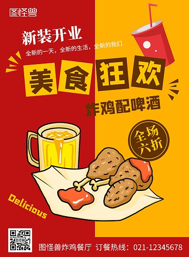 炸鸡餐厅新装开业活动啤酒可乐创意宣传海报