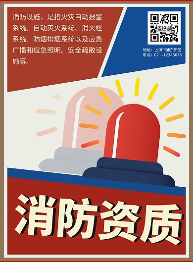 消防资质红色系宣传海报