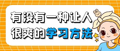 有没有一种让人很爽的学习方法公众号首图
