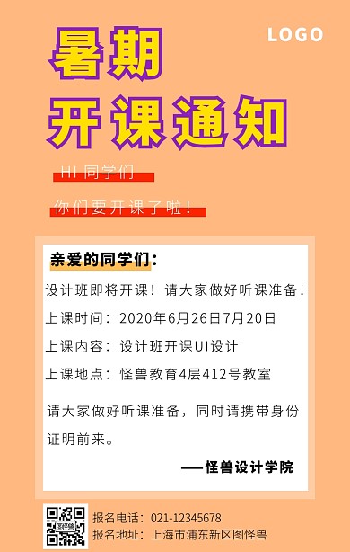 暑期开课通知黄色扁平手机海报