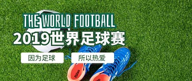 绿色2019年世界足球赛公众号封面