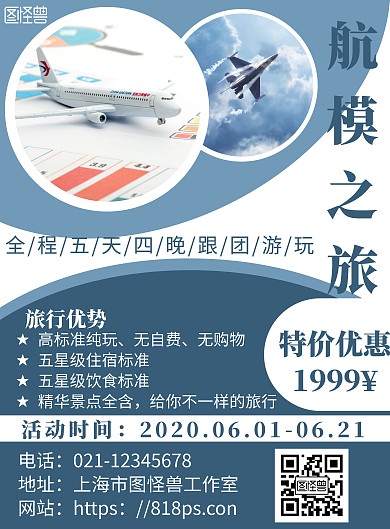 蓝色旅游背景航模旅游海报