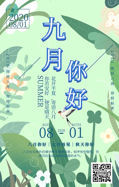 八月你好七月再见手机海报日签清新简约
