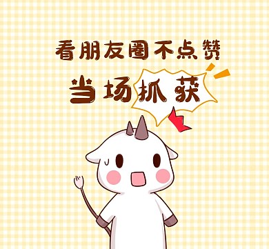 朋友圈封面点赞卡通可爱