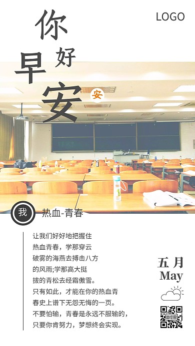 暖色温馨教室桌椅黑板热血早安配图