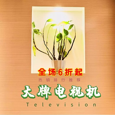 电视机促销创意简约淘宝主图
