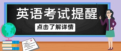 简约卡通英语考试提醒红包公众号封面