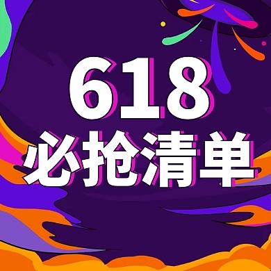 创意彩绘618必抢清单公众号次图