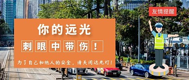 警告语警察告诫蓝黄简约公众号封面