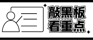 敲黑板重点简约趣味公众号封面首图
