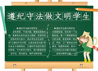 遵纪守法做文明学生手抄报