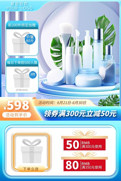 夏至节气美妆护肤化妆品aigc主图直通车