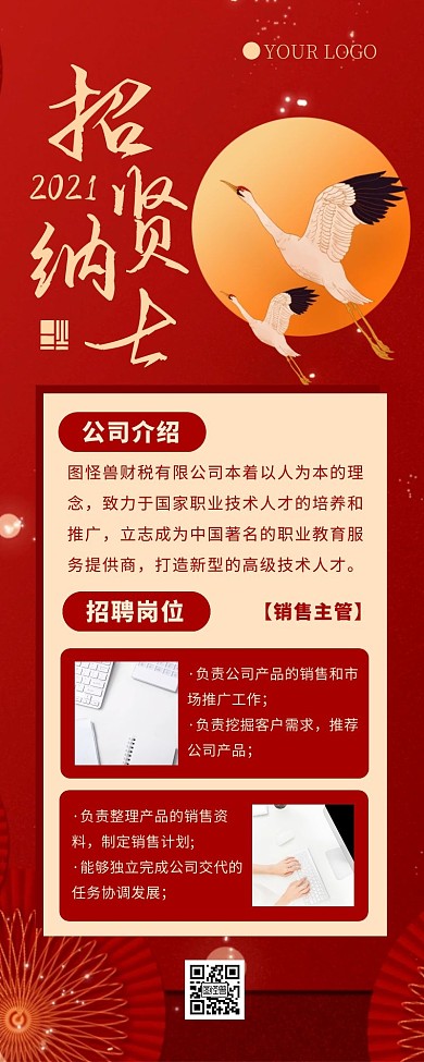 国风招聘人才红色大气营销长图