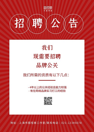 品牌公关红色几何招聘公告