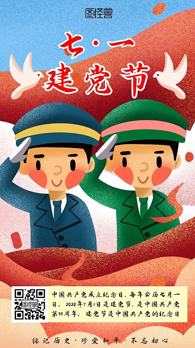 手绘卡通七一建党节立正敬礼手机海报