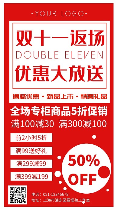 双十一返场创意红色手机海报