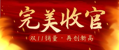 双十一收官简约红色营销微信公众号封面首图