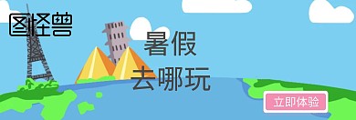 暑期旅游淘宝banner